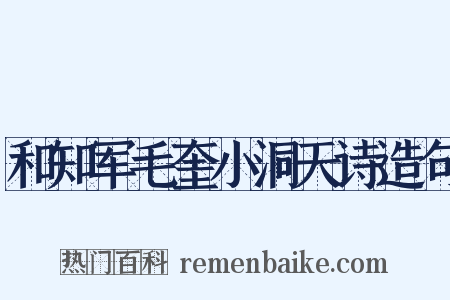 和知军毛奎小洞天诗造句是什么意思的图片